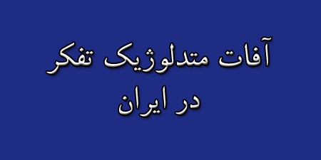 آفات متدلوژیک تفکر در ایران