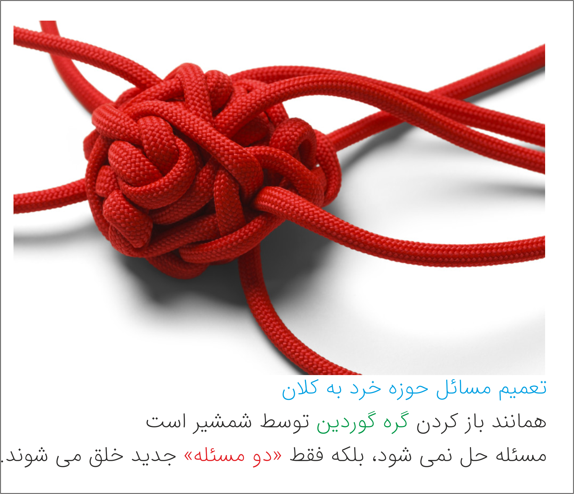گره گوردین و قلمروی خرد و کلان 