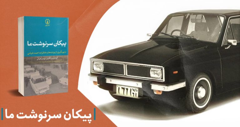 پیکان سرنوشت ما