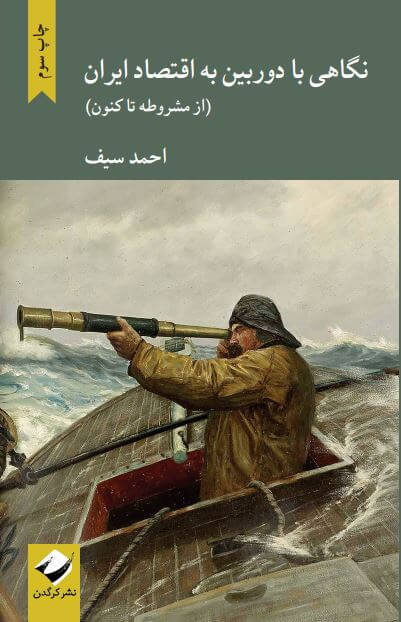 نگاهی با دوربین به اقتصاد ایران