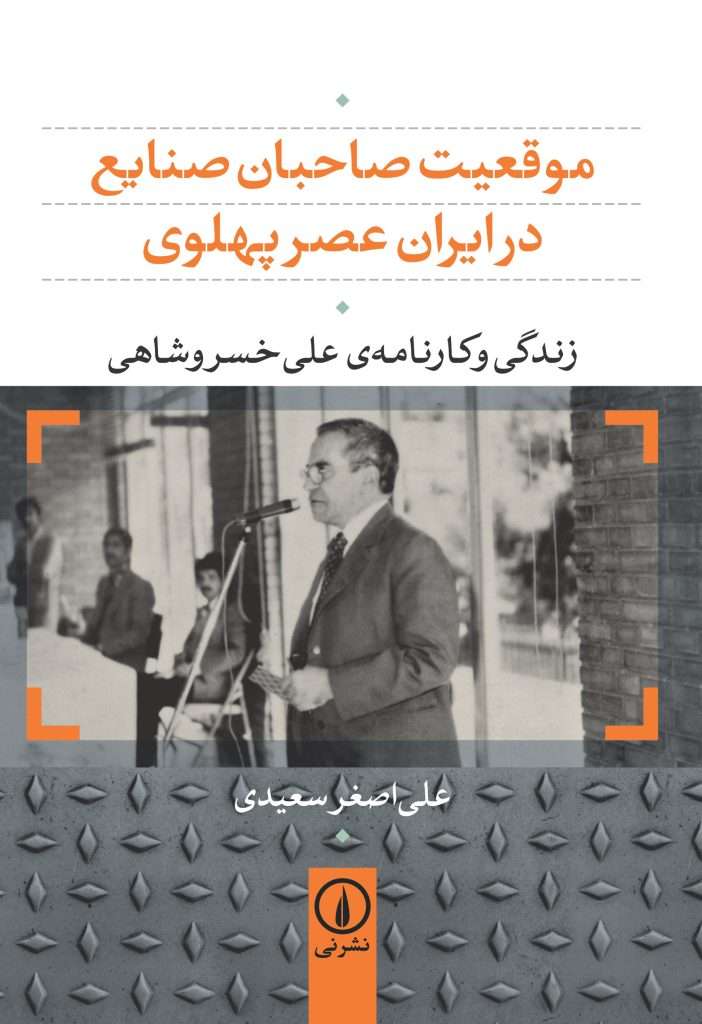 کتاب مهم زندگی و کارنامه علی خسروشاهی 